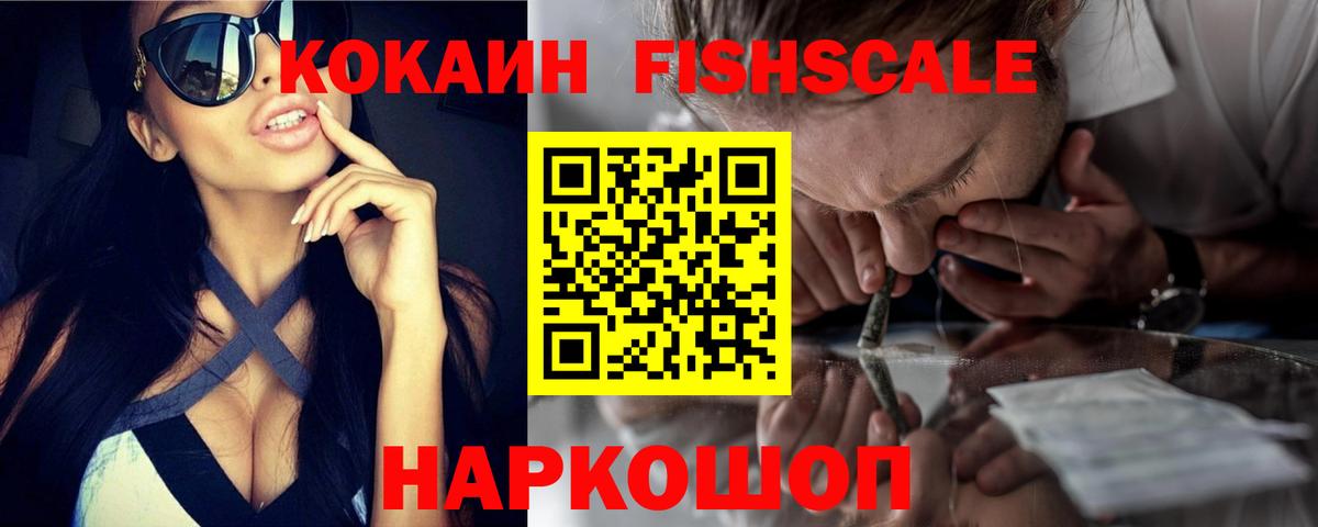 хочу   Cocaine Fish Scale  Вход с VPN  Унеча  COCAIN 