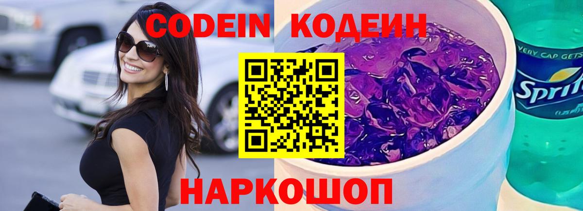 Кодеиновый сироп Lean Purple Drank  Кодеиновый сироп Lean напиток Lean (лин)  Вход с VPN  Унеча 
