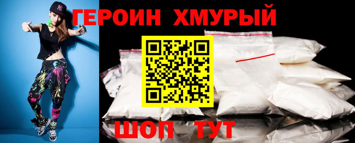 ГЕРОИН герыч Унеча